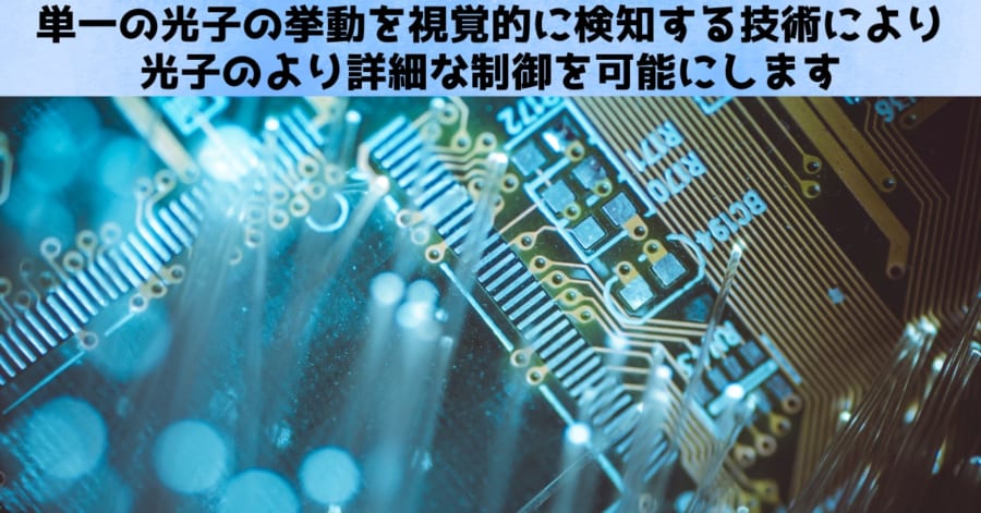 単一光子が見えるようになると、人類科学が大きく前進すると期待されています