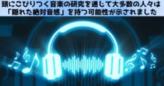 脳内で繰り返される音楽は「隠れた絶対音感」の証です