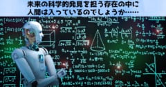 仮説もAIが立ててしまうようになったら、人間は科学的発見のプロセスから排除され、ただ恩恵だけを授かる存在になるでしょう