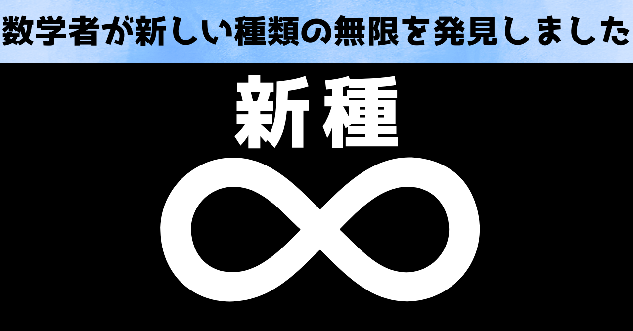 数学者が「新しい種類の無限」を発見！