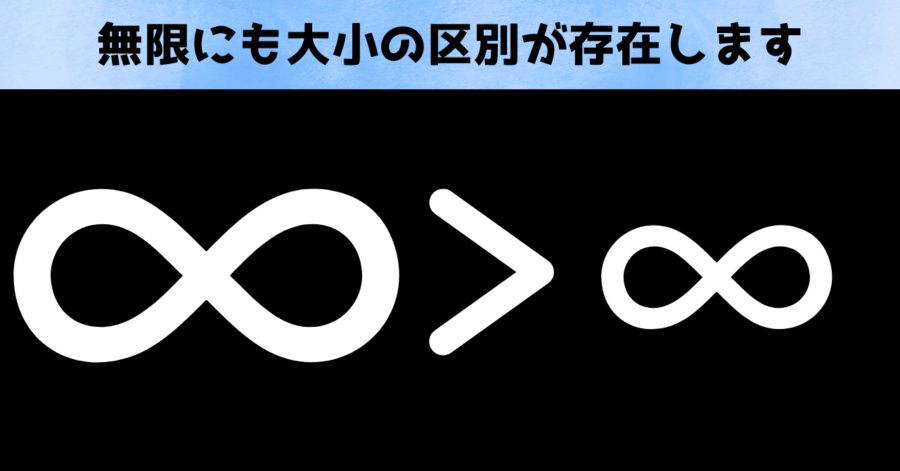 無限は別の無限と大きさを比べることもできます