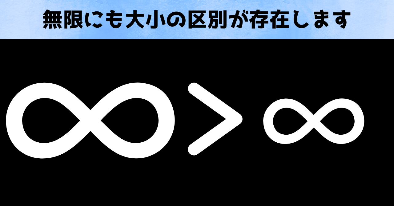 無限は別の無限と大きさを比べることもできます