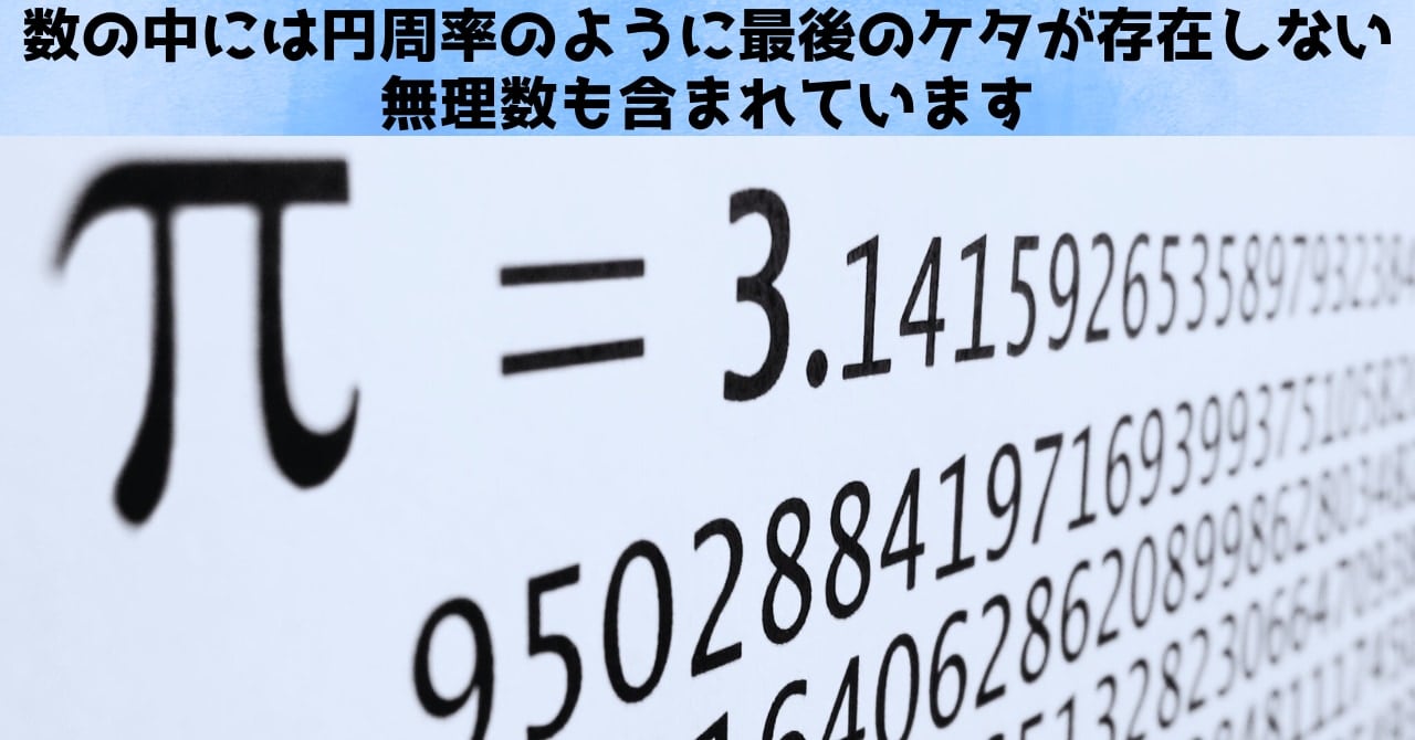 無理数は最後のケタが存在しない