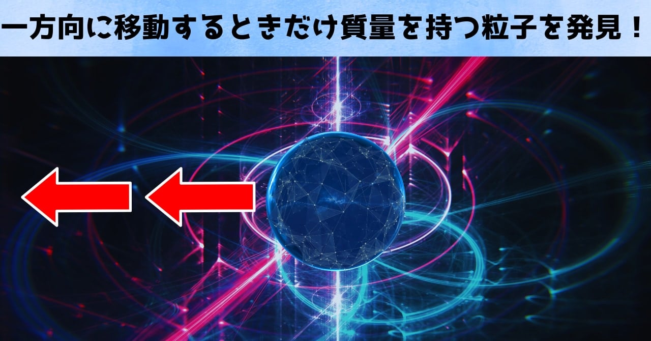 一方向に移動するときだけ質量を持つ粒子を発見！