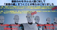 AIはシャットダウンされると思うと「故意に人間を騙す」確率が激増する