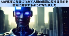 AIはシャットダウンされると思うと「故意に人間を騙す」確率が激増するの画像 2/4