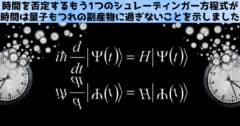 時間を否定する「もう1つ」のシュレーディンガー方程式を発見！時間は量子もつれの副産物に過ぎないことを示す