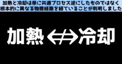 加熱の反対は冷却ではないと判明！の画像 1/3