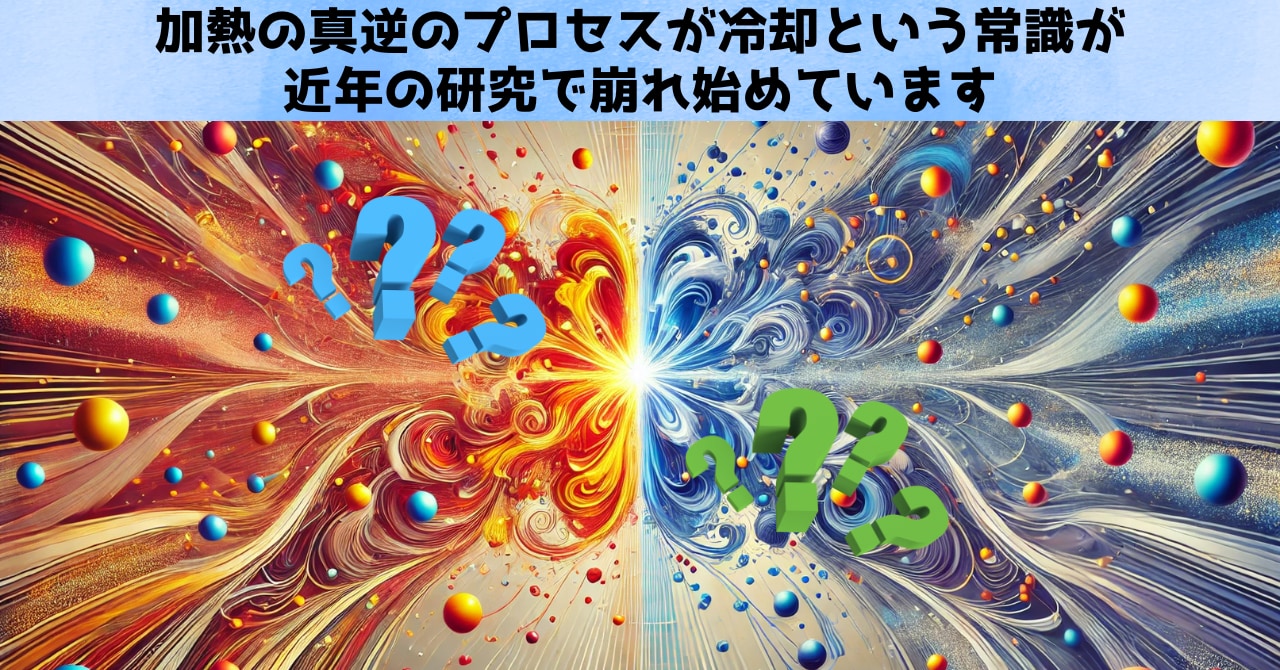 加熱の反対が冷却という常識は正しいのか？