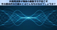 そもそも共鳴周波数とはいったい何なのか？