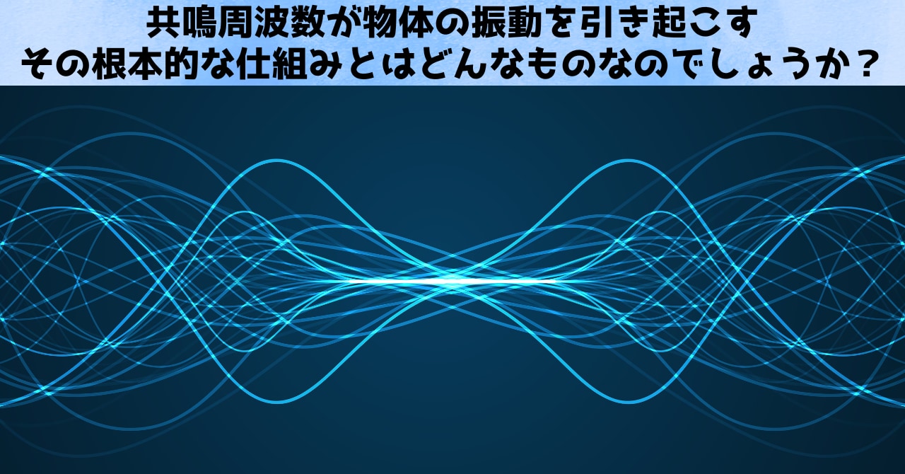 そもそも共鳴周波数とはいったい何なのか？