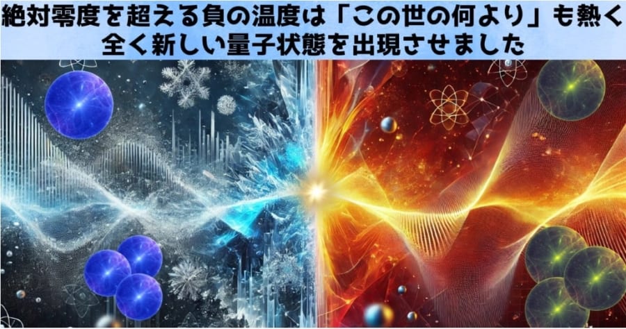 第3位：絶対零度を超える負の温度は「この世の何より」も熱い