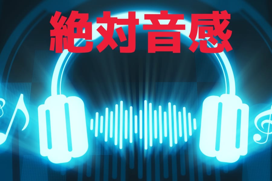 大多数の人々は「隠れた絶対音感」を持っていると判明！