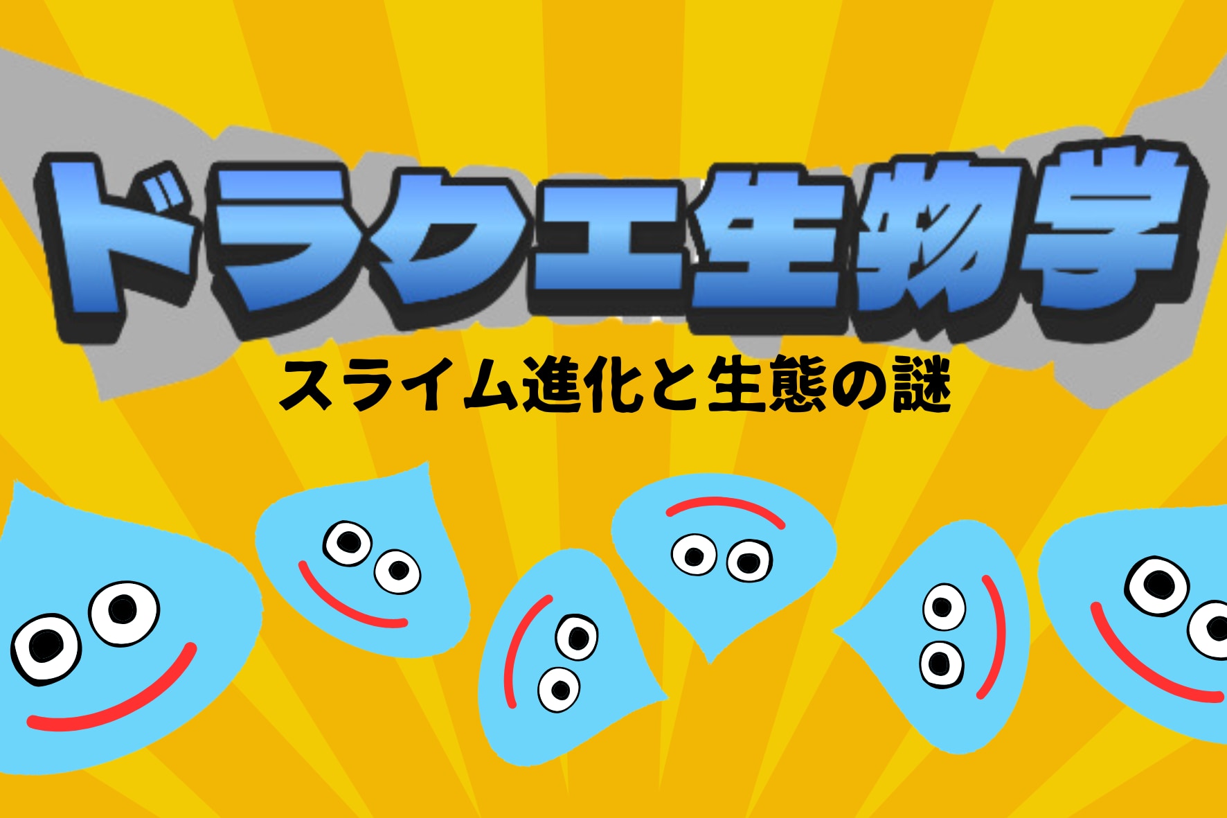 ドラクエ生物学：スライム編（前半）