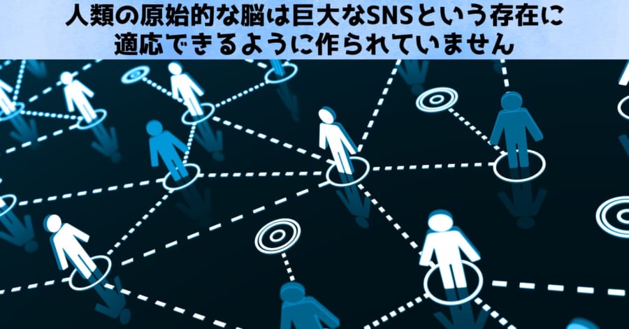 承認欲求は「脳の誤作動」であり、SNS上の異常な攻撃性も同じく誤作動