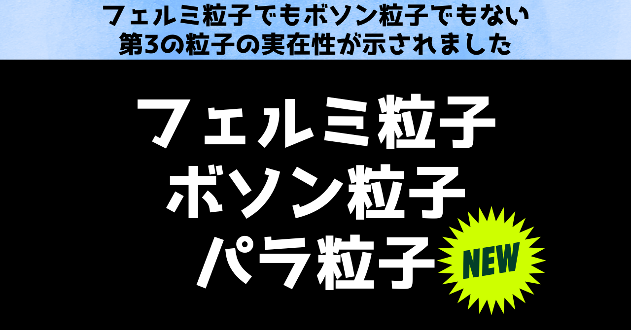 「ありえない」粒子の実在性が示される：フェルミでもボソンでもない