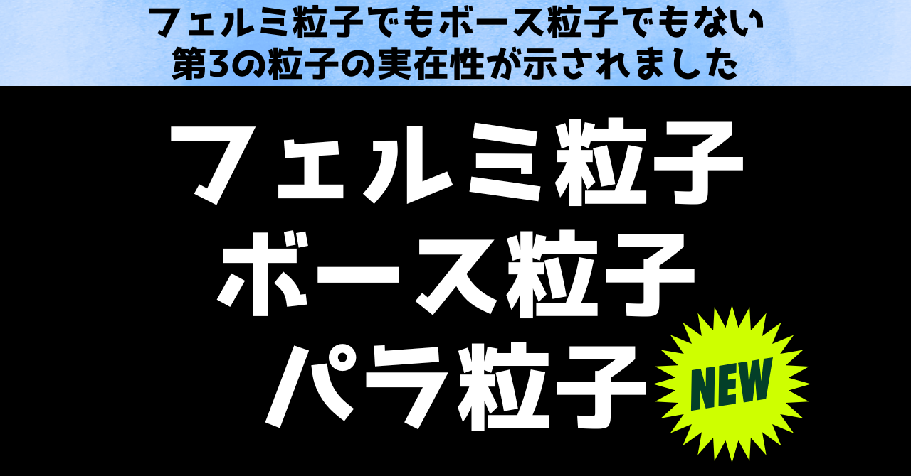 「ありえない」粒子の実在性が示される：フェルミオンでもボソンでもない