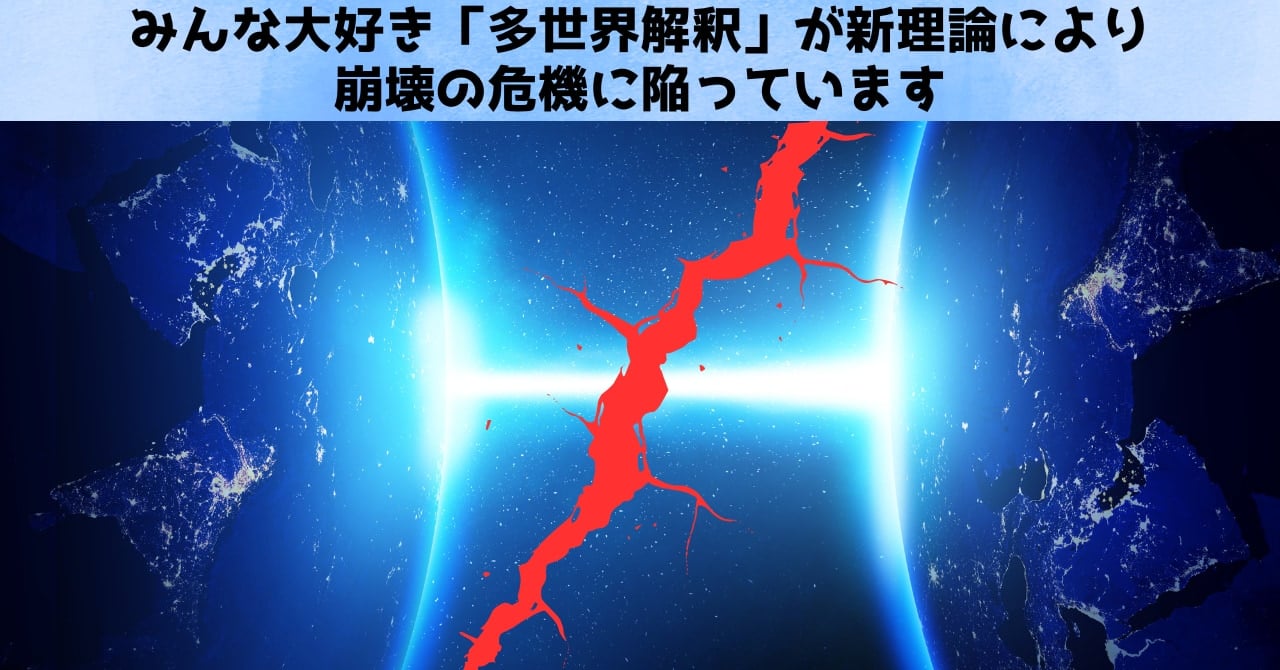 みんな大好き「多世界解釈」が危機を迎えている：理論的な大黒柱が崩壊