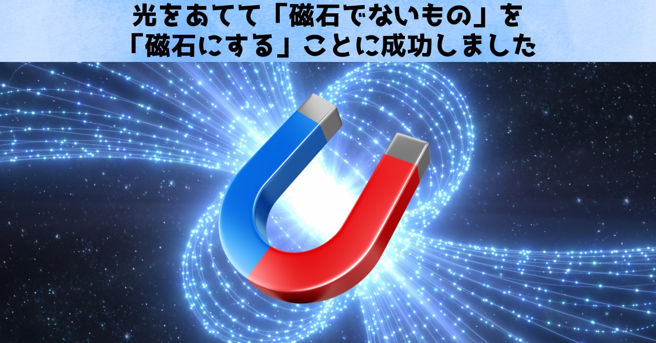 光をあてて「磁石でないもの」を「磁石にする」ことに成功