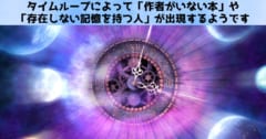 タイムループで「作者がいない本」や「存在しない記憶を持つ人」が出現する