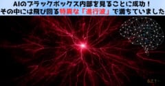 AIのブラックボックス内は飛び回る「進行波」で満ちていたの画像 1/4