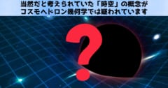 時空はより高度な概念の投影に過ぎない：コスモヘドラで時空は消える