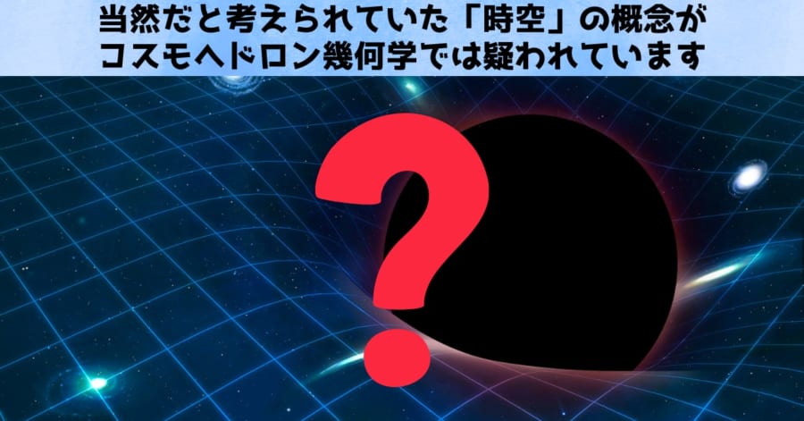 時空はより高度な概念の投影に過ぎない：コスモヘドラで時空は消える