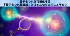 量子もつれを視覚化する「量子もつれ顕微鏡」を開発