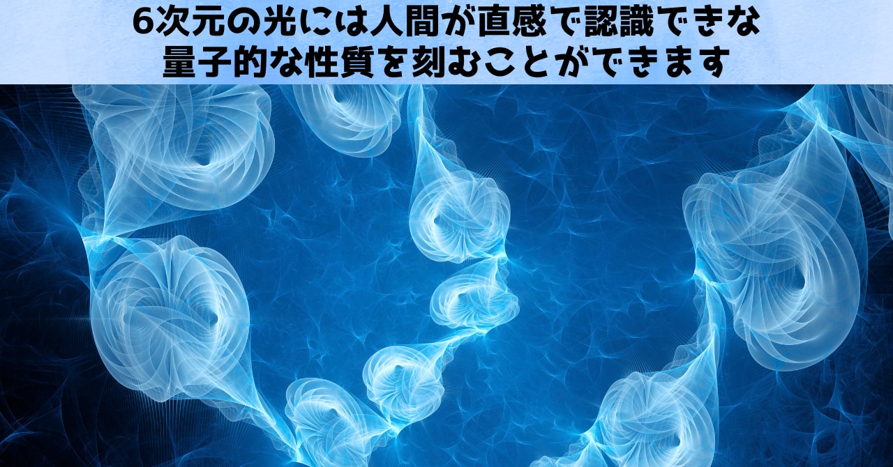 6次元の“ねじれた光”を使って量子の特性を変換することに成功！