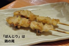 焼き鳥にもされる「ぼんじり」は鶏の尾。とても短い