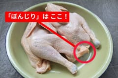 丸鶏を見るとよくわかる「ぼんじり」。体と比較して尾が短いのがよくわかる