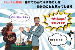 【バーナム効果】誰にでも当てはまることを「自分のことだ」と思ってしまうのはなぜ？の画像 3/5