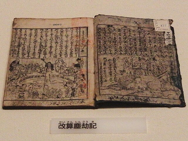 改算塵劫記、江戸時代の数学愛好家にとってのバイブルであった