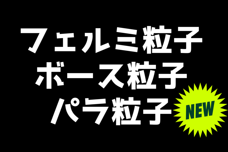 「ありえない」粒子の実在性が示される：フェルミオンでもボソンでもない