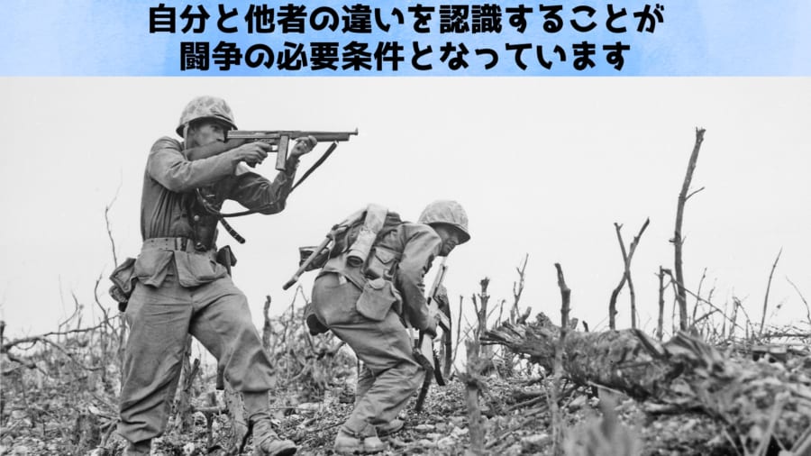 私はあなたと、違うと思っている――闘争の全てはその認知から始まる