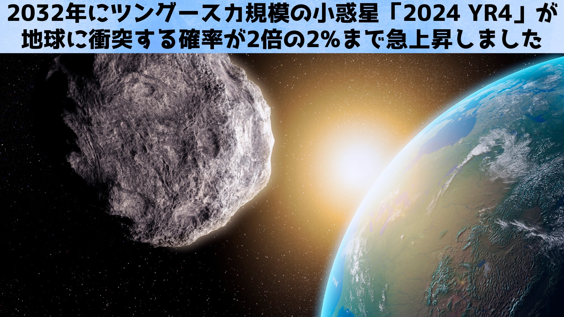 2032年にツングースカ規模の小惑星衝突が起こる確率が2倍に