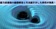 重力波通信の基礎概念と方法論を示した研究が発表！