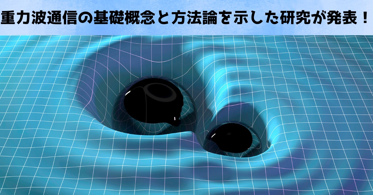 重力波通信の基礎概念と方法論を示した研究が発表！