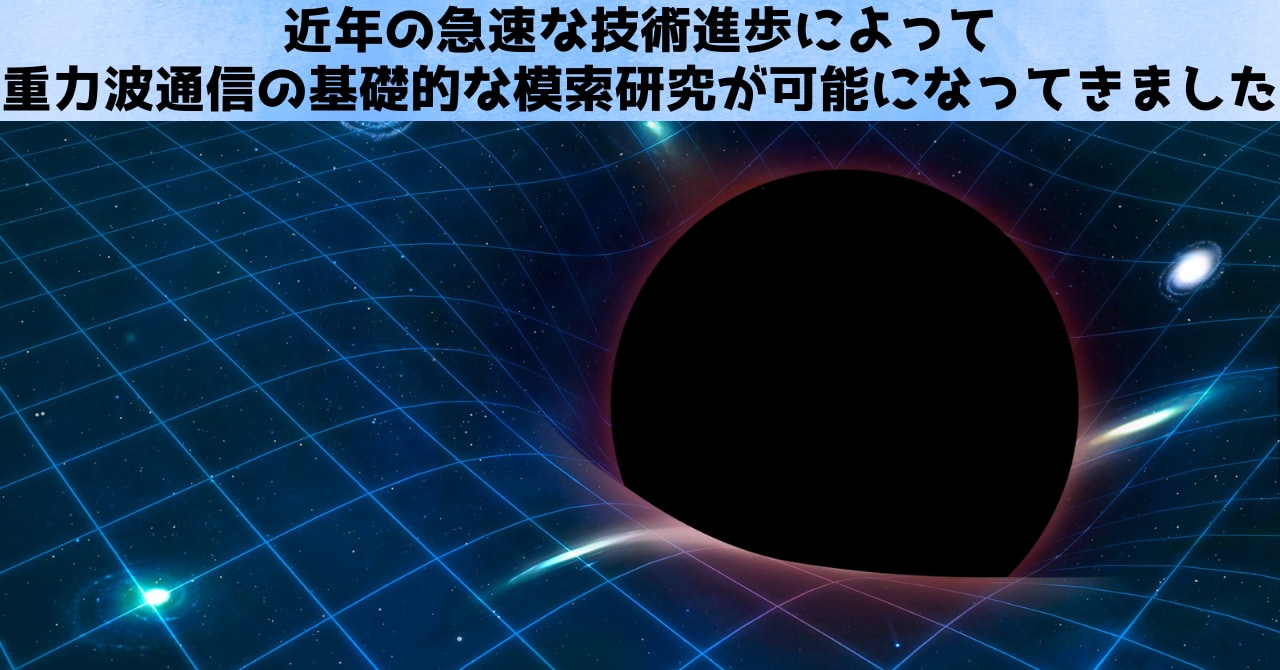 重力波通信はSFの領域から脱出しつつある