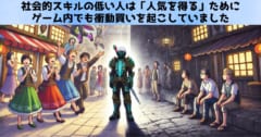 社会的スキルが低い人はゲーム内で衝動買いをしやすい