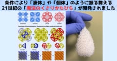 「液体」にも「個体」にもなる「くさりかたびら」を開発