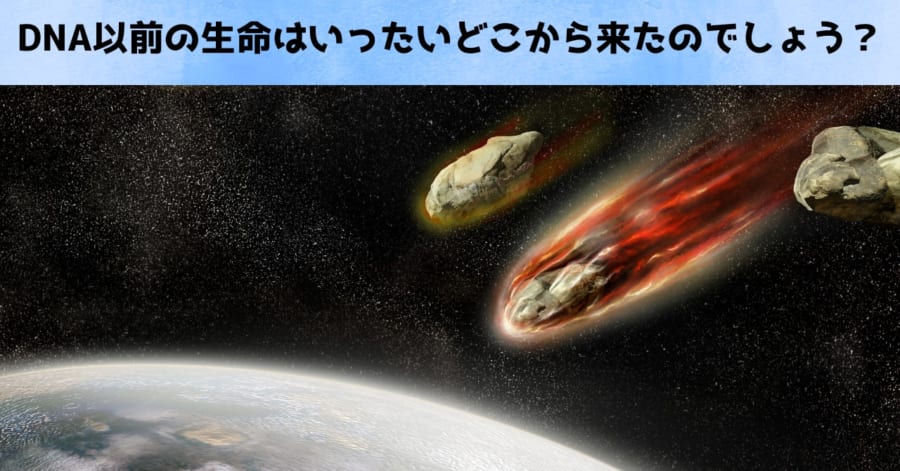 DNA以前の絶滅した遺伝コードの痕跡を発見：私たちDNA組は2番手だった