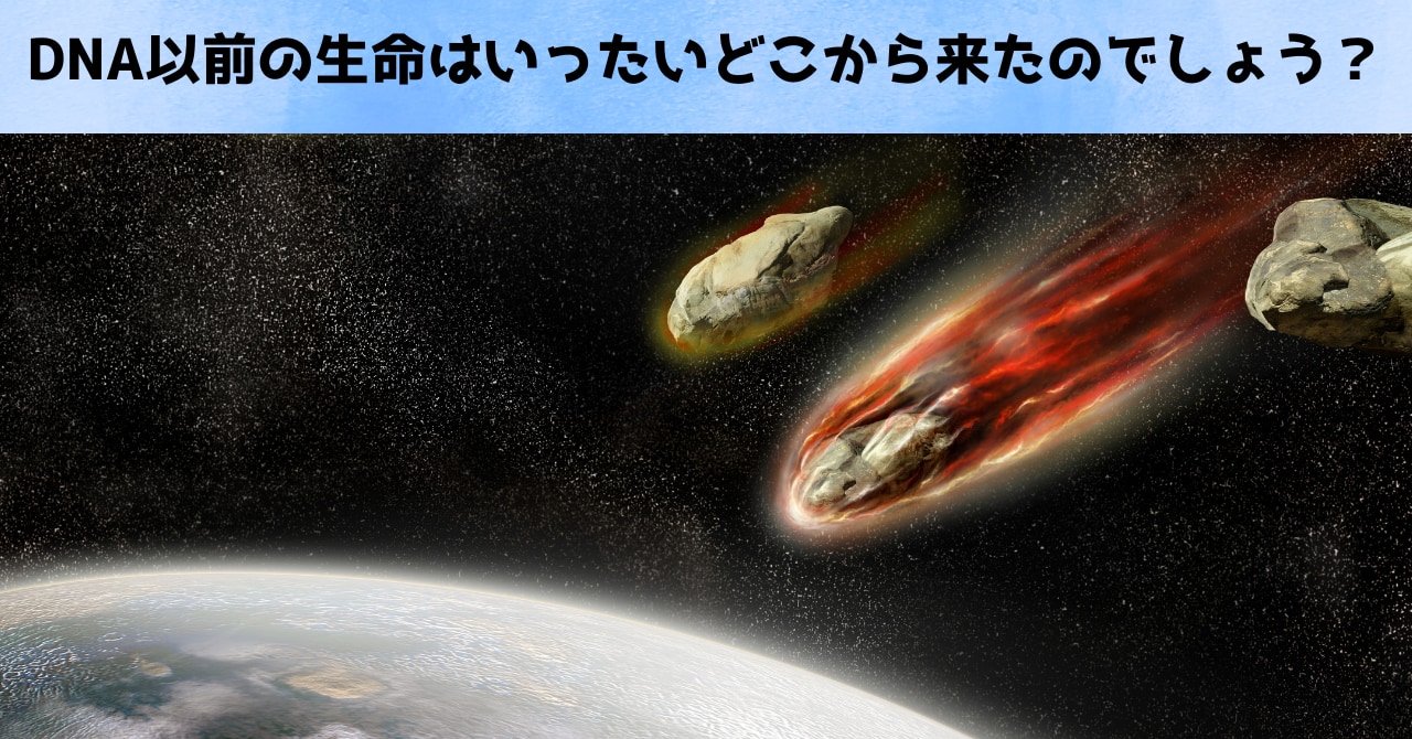 DNA以前の絶滅した遺伝コードの痕跡を発見：私たちDNA組は2番手だった