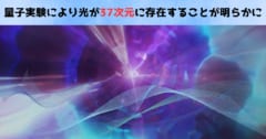 量子実験により光が37次元に存在することが明らかに