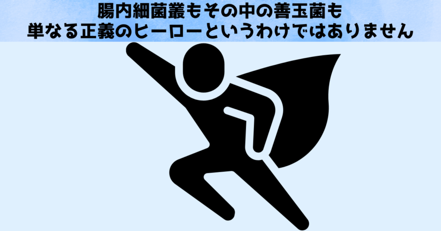 腸内細菌叢の善玉菌も老化を促進する場合がある「不都合な真実」