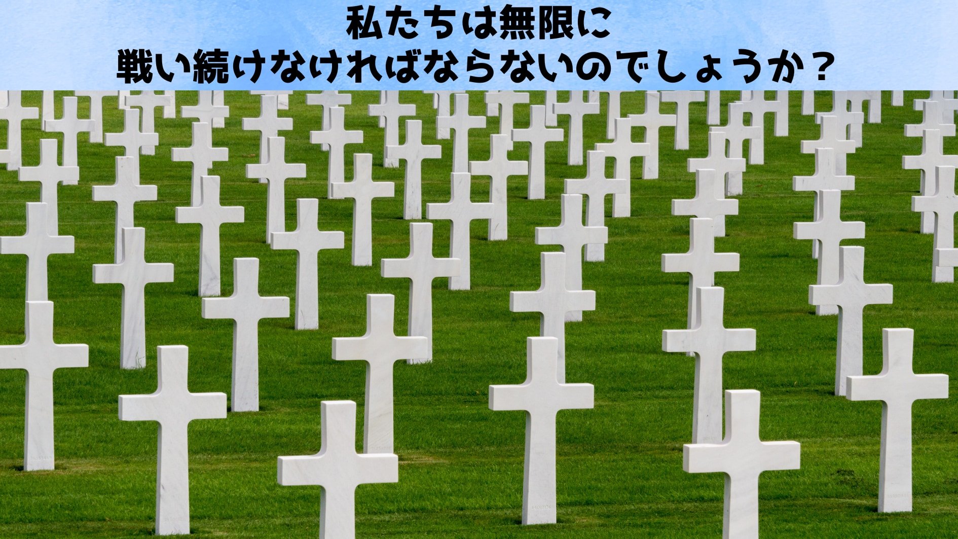 私はあなたと、違うと思っている――闘争の全てはその認知から始まる