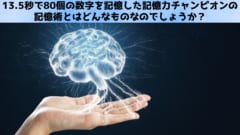 13.5秒で80個の数字を記憶した記憶力チャンピオンの記憶術とは？