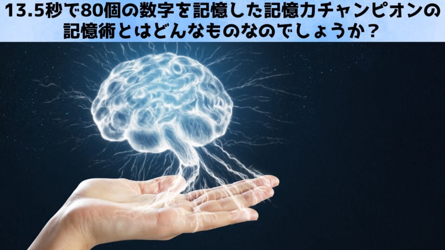 13.5秒で80個の数字を記憶した記憶力チャンピオンの記憶術とは