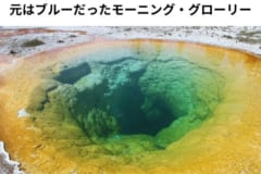 モーニング・グローリー（アサガオ）という名の熱水泉。アサガオのような深いブルーだったものが観光客が物投入れる物で温度が下がり、色が変わったという。心無い自然破壊はやめたい