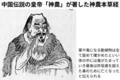 神農本草経を著したという古代中国の伝承に登場する皇帝「神農」は人々に薬と農耕を教えたとされる